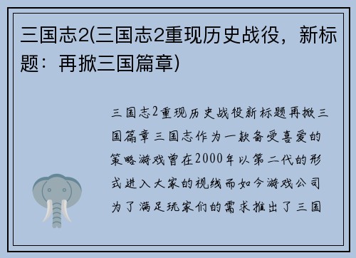 三国志2(三国志2重现历史战役，新标题：再掀三国篇章)