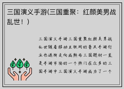 三国演义手游(三国重聚：红颜美男战乱世！)