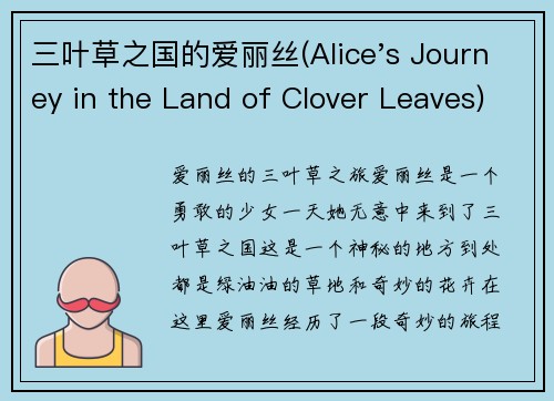 三叶草之国的爱丽丝(Alice's Journey in the Land of Clover Leaves)