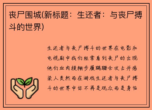 丧尸围城(新标题：生还者：与丧尸搏斗的世界)