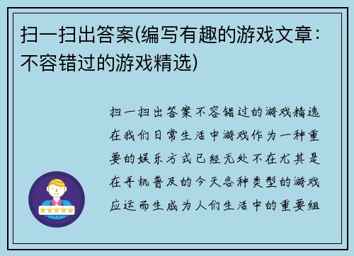 扫一扫出答案(编写有趣的游戏文章：不容错过的游戏精选)