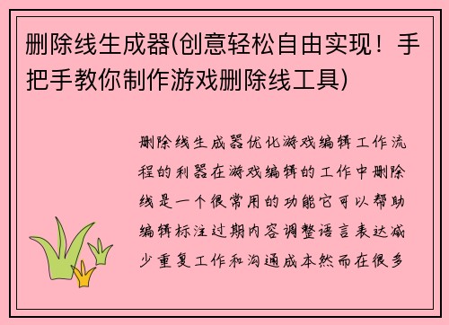 删除线生成器(创意轻松自由实现！手把手教你制作游戏删除线工具)