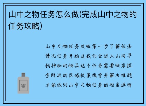 山中之物任务怎么做(完成山中之物的任务攻略)