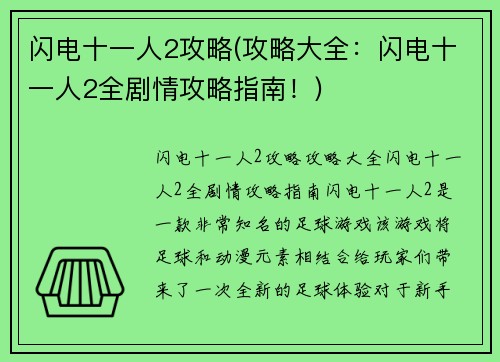 闪电十一人2攻略(攻略大全：闪电十一人2全剧情攻略指南！)