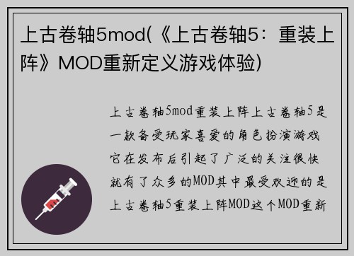 上古卷轴5mod(《上古卷轴5：重装上阵》MOD重新定义游戏体验)